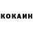 Cocaine Колумбийский Mike Brykov